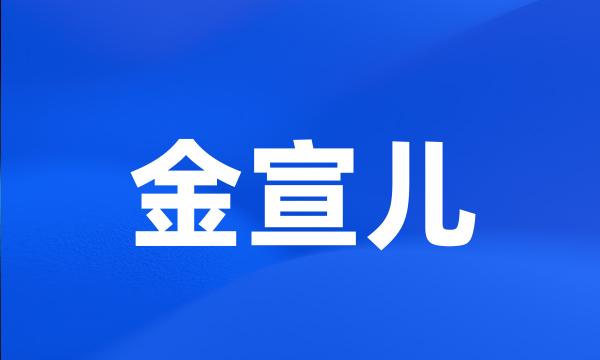 金宣儿