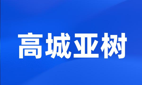 高城亚树