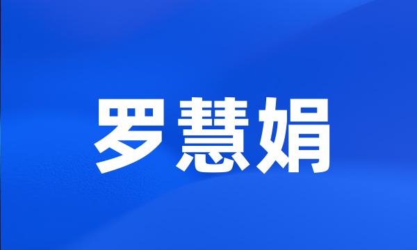 罗慧娟