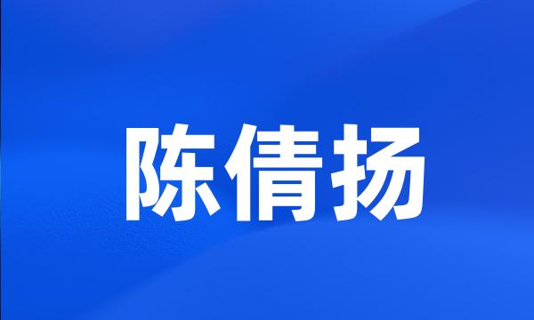 陈倩扬