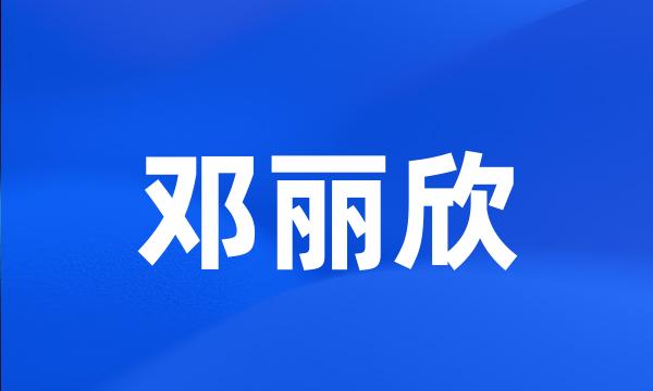 邓丽欣