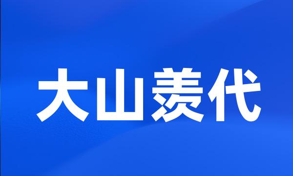 大山羡代