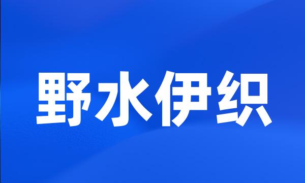 野水伊织