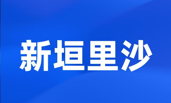 新垣里沙