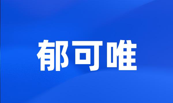 郁可唯