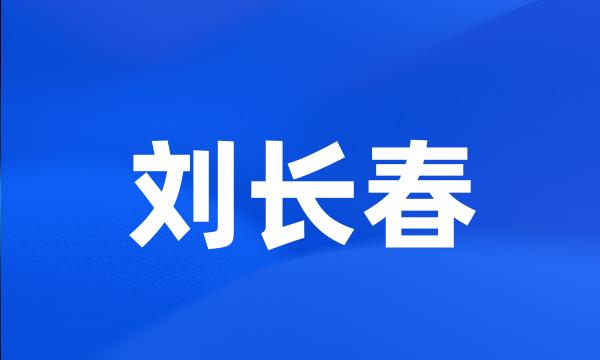 刘长春