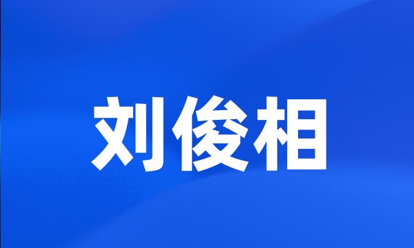 刘俊相