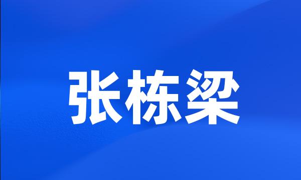 张栋梁