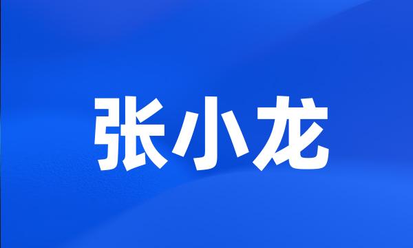 张小龙