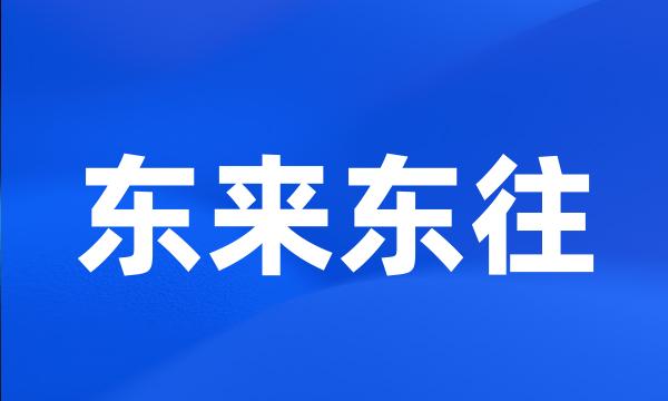 东来东往