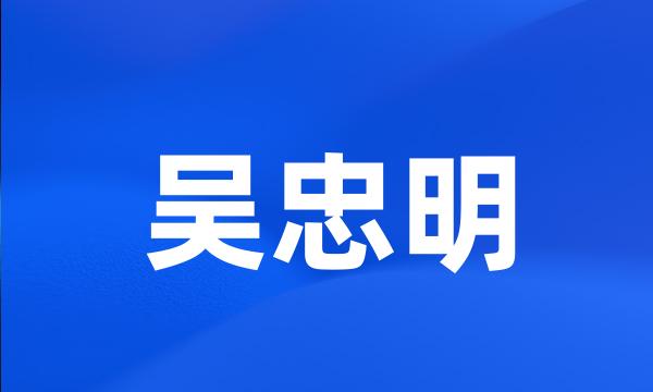 吴忠明