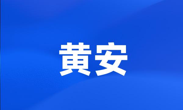 黄安