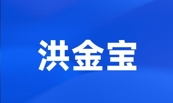 洪金宝