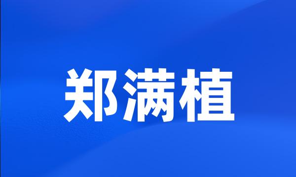 郑满植