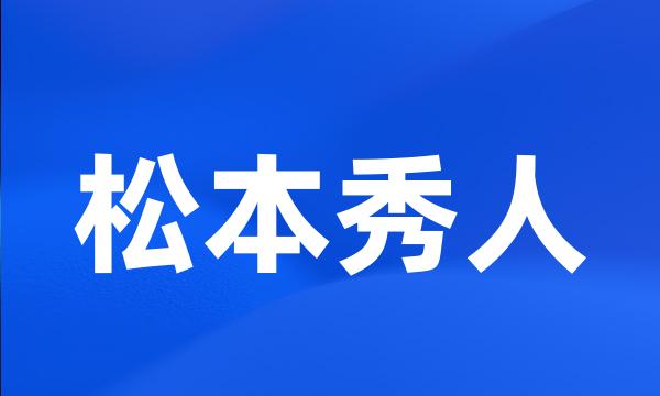 松本秀人