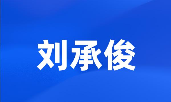 刘承俊