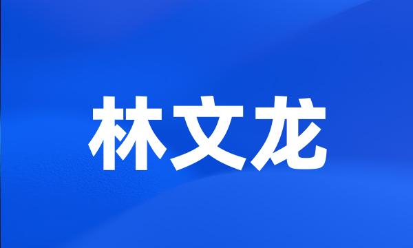 林文龙