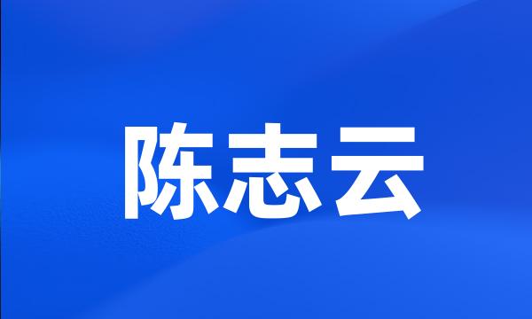 陈志云