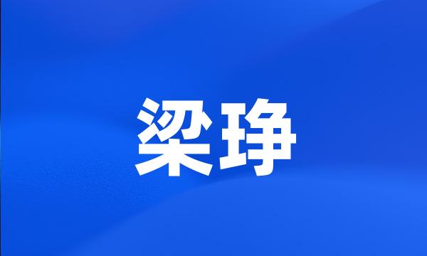 梁琤