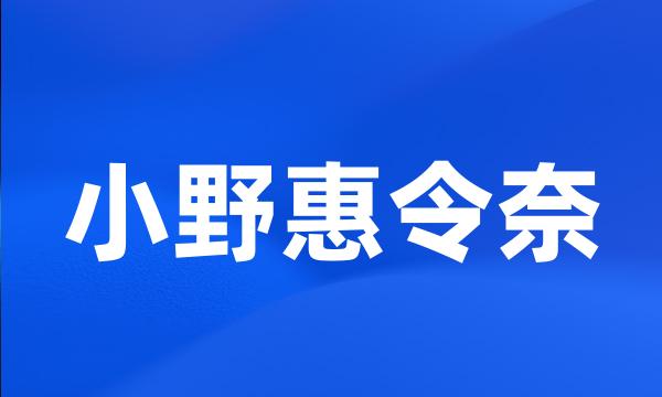 小野惠令奈