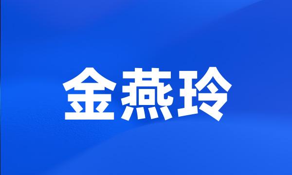 金燕玲