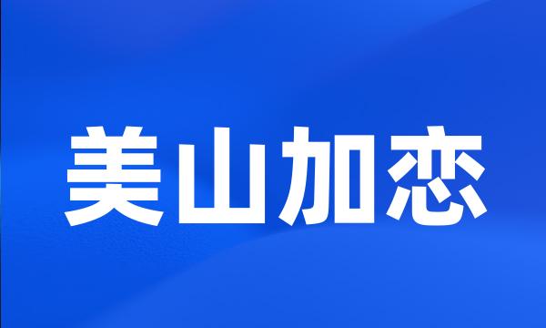 美山加恋