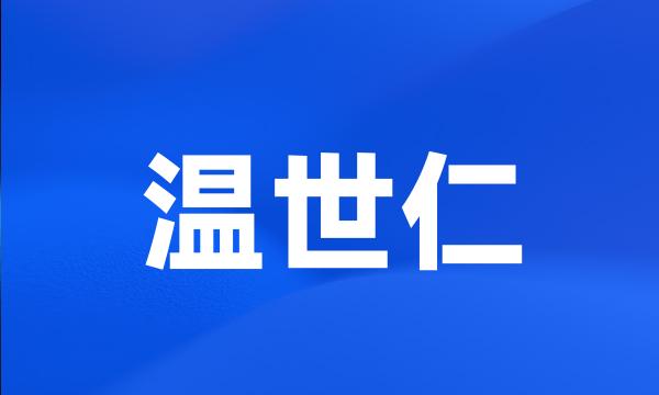 温世仁