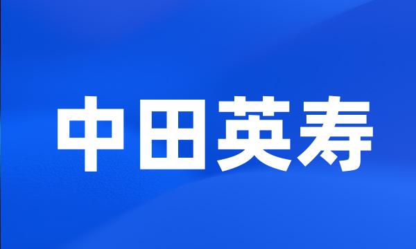 中田英寿