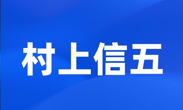 村上信五