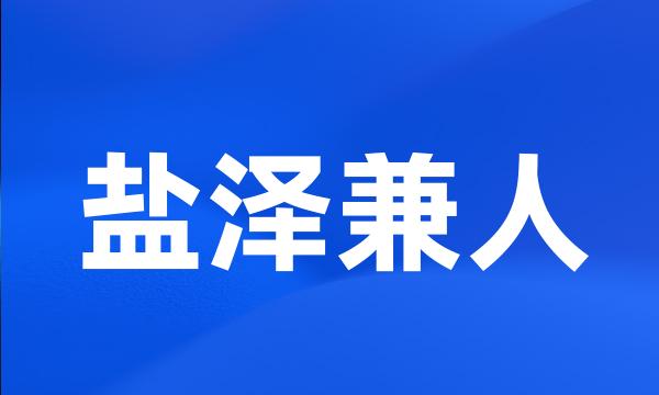 盐泽兼人