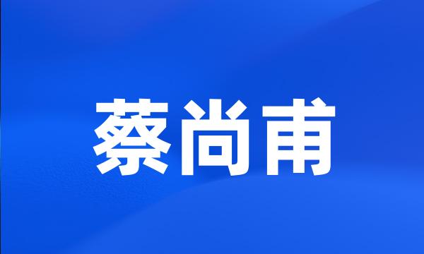 蔡尚甫