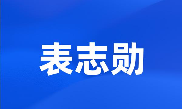 表志勋