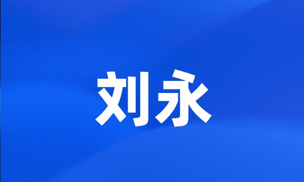 刘永