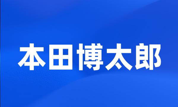 本田博太郎