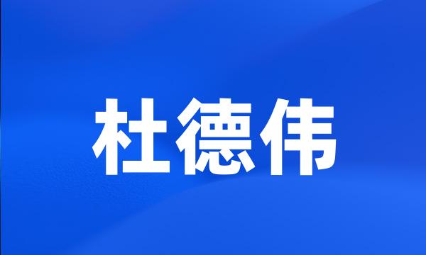 杜德伟