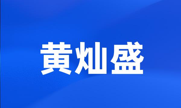 黄灿盛