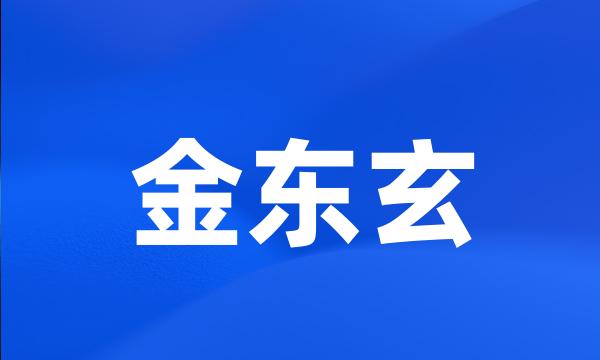 金东玄