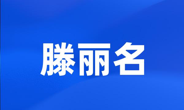 滕丽名