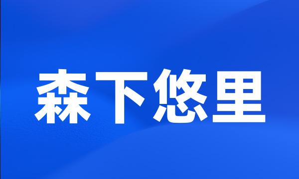 森下悠里