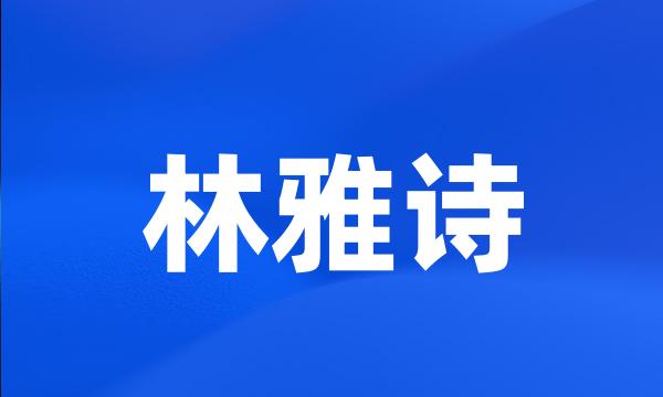 林雅诗