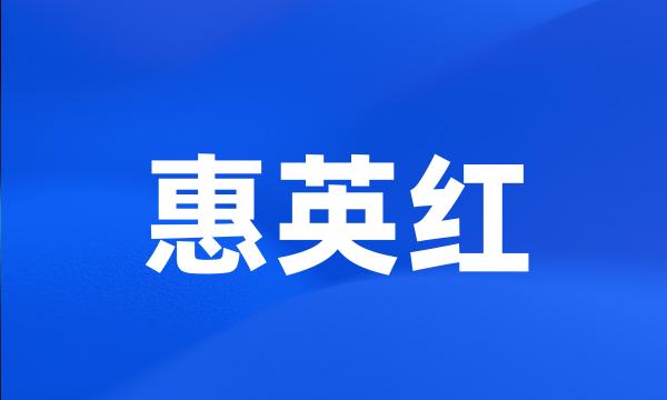 惠英红