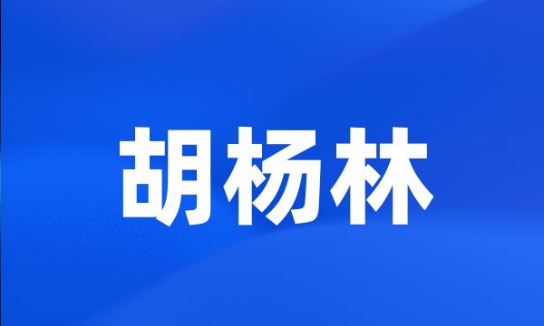 胡杨林