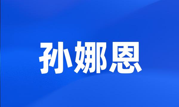 孙娜恩