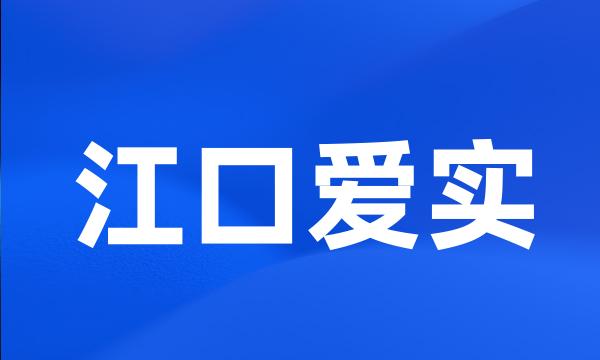 江口爱实