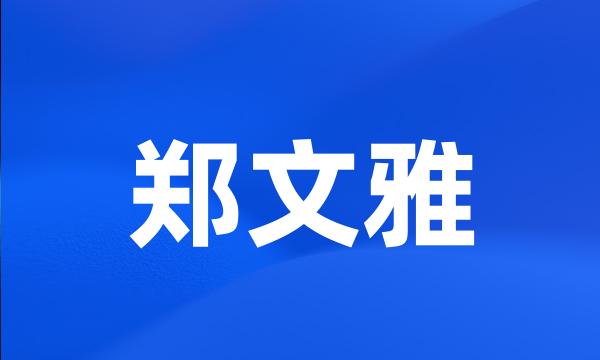 郑文雅