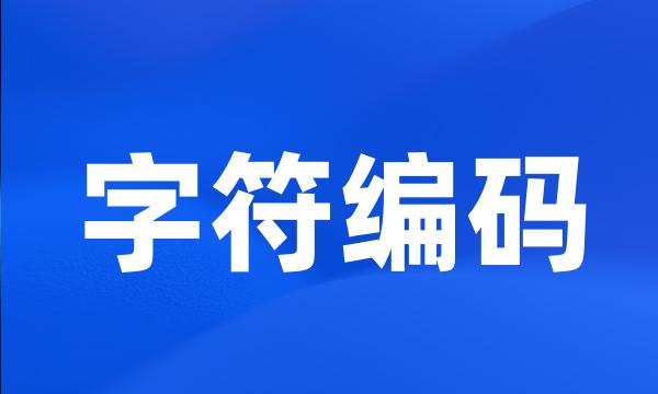 字符编码