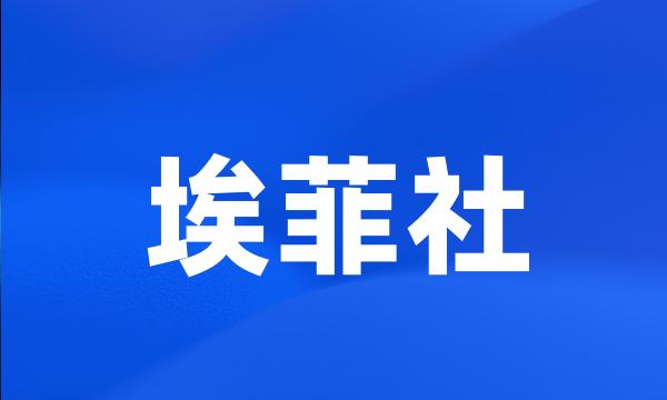 埃菲社