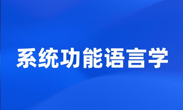 系统功能语言学