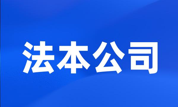 法本公司