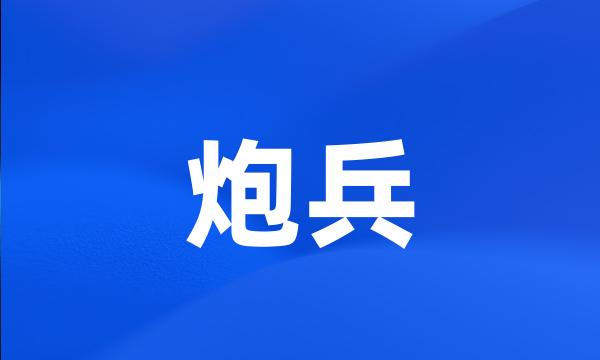 炮兵